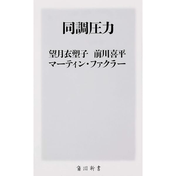 同調圧力 日本社会はなぜ息苦しいのか (講談社現代新書 2579) | 鴻上